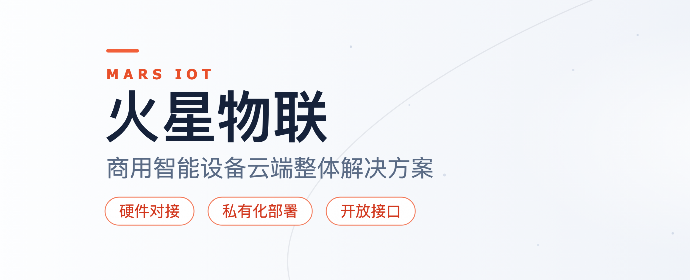 火星物联