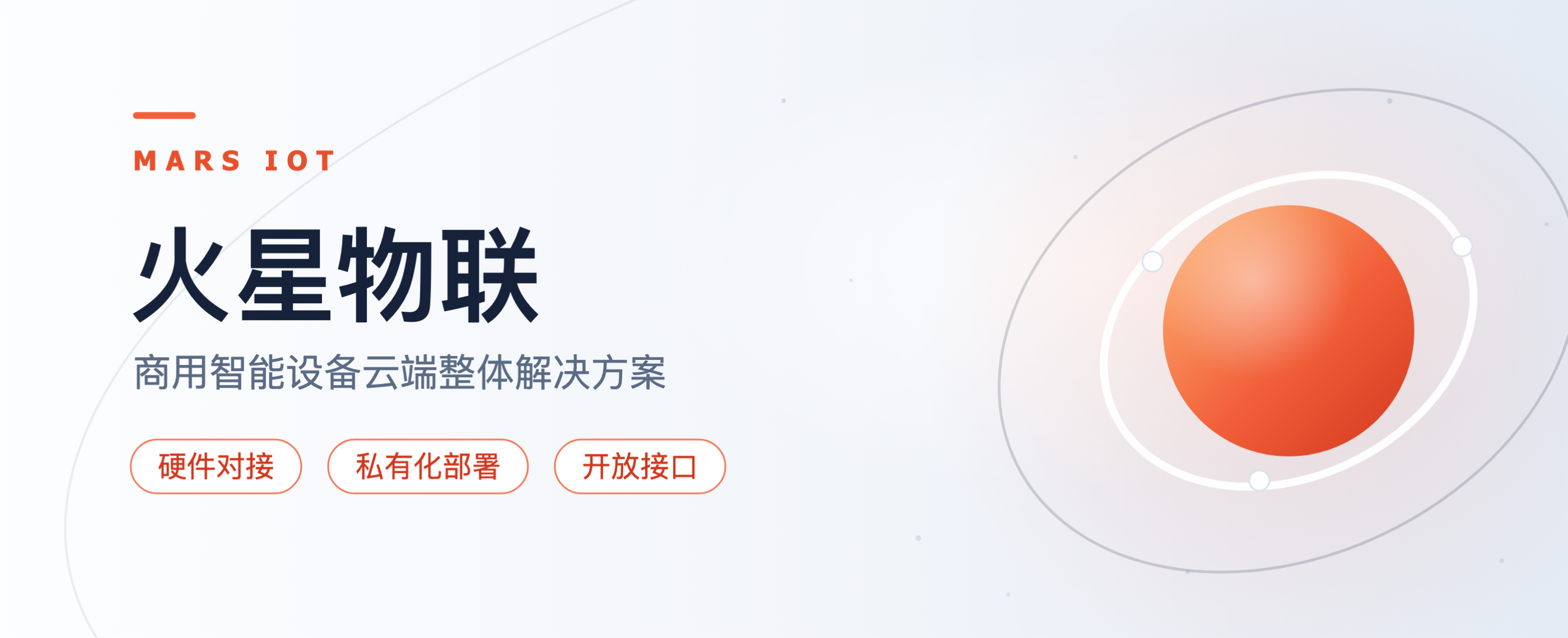 火星物联